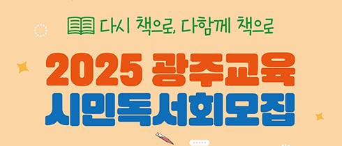 2025 광주교육 시민독서회 모집