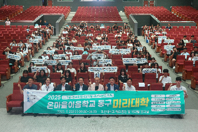 온마을이음학교 동구 미리대학1