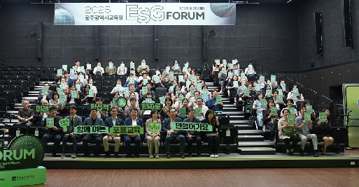 2025 광주광역시교육청 ESG 포럼