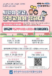 2025 제3회 시민이 묻고, 광주교육이 답하다