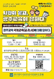 2025 제4회 시민이 묻고, 광주교육이 답하다