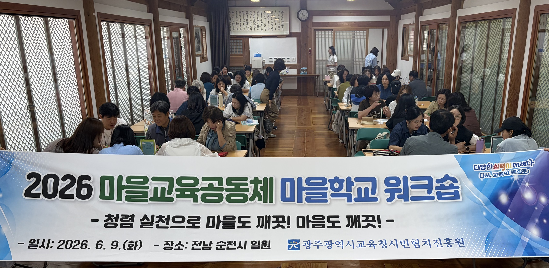 광주시민협치진흥원&nbsp;마을교육공동체&nbsp;마을학교&nbsp;워크숍&nbsp;운영