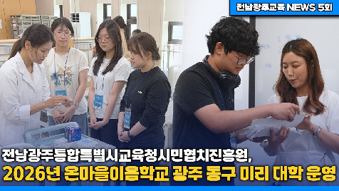 전남광주교육News_2026년&nbsp;온마을이음학교&nbsp;광주&nbsp;동구&nbsp;미리&nbsp;대학&nbsp;운영
