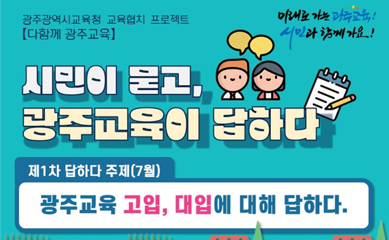 제1회 시민이묻고 광주교육이 답하다 운영 안내