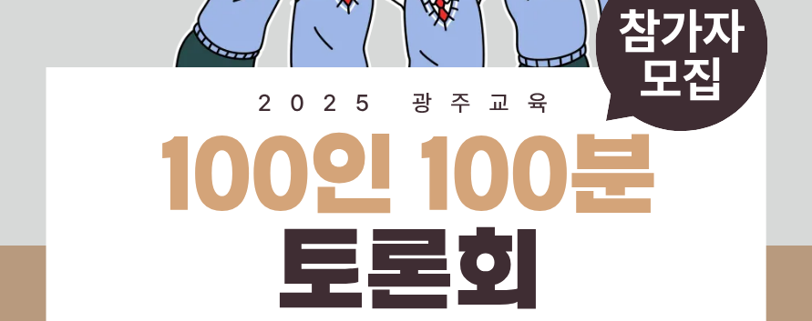 2025 광주교육 100인 100분 토론회 참가자 모집