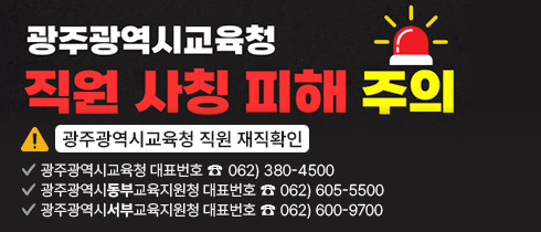 광주광역시교육청 직원 사칭 피해 주의