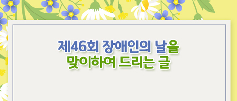 장애인의날기념교육감서한문