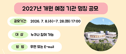 (가칭)전남광주통합특별시교육청유아숲놀이체험원 명칭 공모
