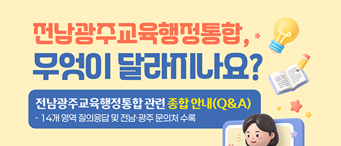 전남광주교육행정통합 관련 종합 안내