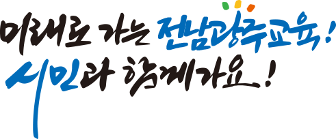 미래로 가는 전남광주교육! 시민과 함께 가요