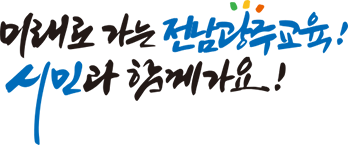 미래로 가는 전남광주교육! 시민과 함께 가요