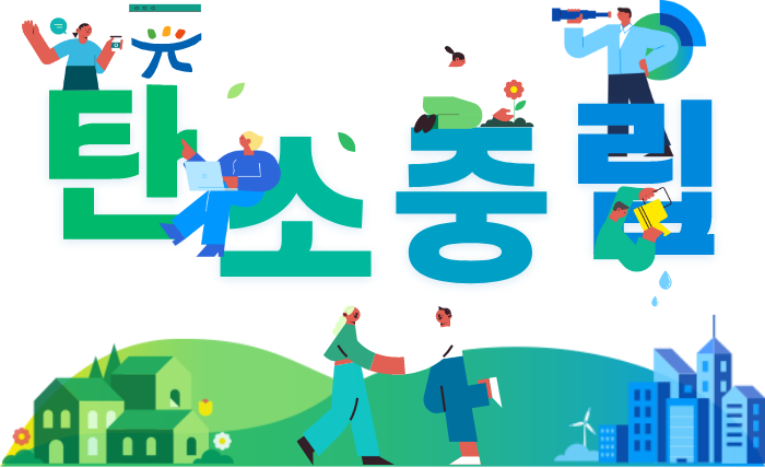 탄소중립