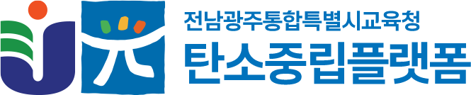 전남광주통합특별시시민협치진흥원 탄소중립 플랫폼
