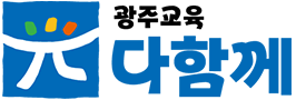 광주교육 다함께