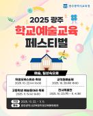 2025 광주 학교예술교육 페스티벌