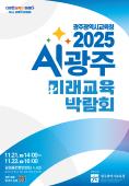 2025 AI광주 미래교육 박람회