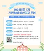 2026년도 1기 시민참여 예산학교 참가 신청