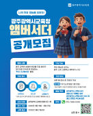 광주광역시교육청 앰버서더 모집