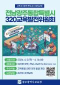 전남광주통합특별시 320교육발전위원회 모집
