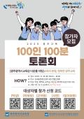 2025 광주교육 100인 100분 토론회