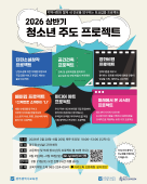 2026 상반기 청소년 주도 프로젝트