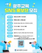 광주교육 SNS 홍보단 모집