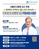 광주광역시교육청 학부모 특강