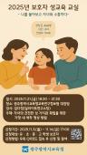 2025년 보호자 성교육 교실